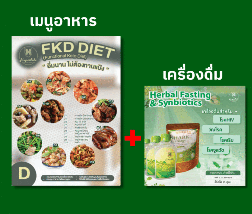 Herbal Fasting&Synbiotic-เครื่องดื่มสำหรับกลุ่มโรค HIV วัณโรค โรคเริม โรคงูสวัด